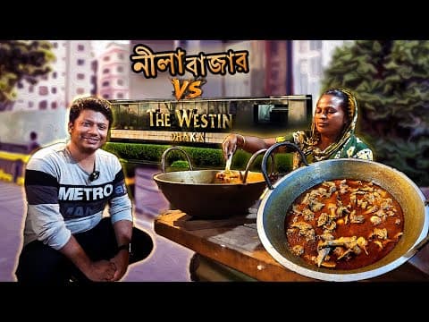 নীলা বাজারে হাঁস না পেলে… সোজা Westin Dhaka! কী বিপদ 🍲 😂