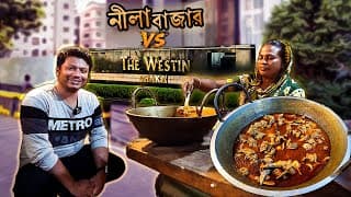নীলা বাজারে হাঁস না পেলে… সোজা Westin Dhaka! কী বিপদ 🍲 😂