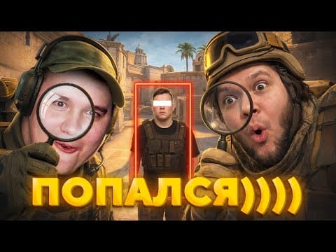Самые Беспалевные Читеры С Санечкой Фоксом В Патруль Cs2