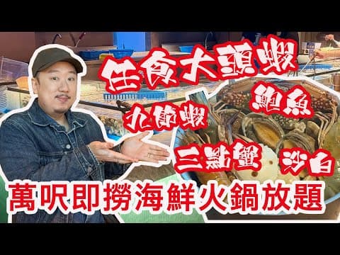 【有碗話碗】唔係千海水產❌銅鑼灣新場，超大自助區海鮮任撈🐠即燒鰻魚、燒蠔、鴨肝。現場做梳乎厘pancake、雞蛋仔🧁美人漁海鮮火鍋