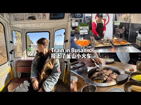 🇰🇷3天2夜闪现釜山 主打一个随缘之旅