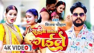 #video | सईया सनक गईले | #vijay Chauhan | #saiya Sanak Gaile | Vijay Chauhan #video Song 2025