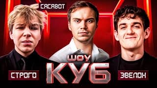Эвелон И Строго Шоу Куб С Участием Сасавота! + Гаечка #4