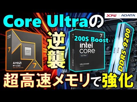 【adata提供】超高速メモリでcore Ultra 7 265kを強化！！intel 200s Boostを使ってゲーム性能で勝負だ！！ryzen 7 9700xや9800x3dを超えれるか？#pr