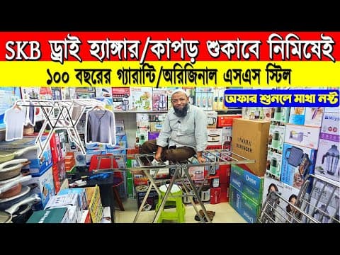 ঘরে কাপড় শুকানোর স্টিলের হ্যাঙ্গার কিনুন। Cloth Drying Stand Price In Bd 2026/ss Cloth Drying Stand