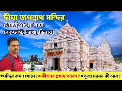 Digha Jagannath Temple Full Tour 🙏 Breakfast–dinner Facility | Jagannath Mandir New Digha
