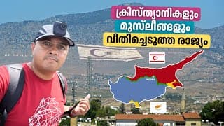 ക്രിസ്ത്യാനികളും മുസ്‌ലീങ്ങളും വീതിച്ചെടുത്ത രാജ്യം | The Country Divided By Christians & Muslims