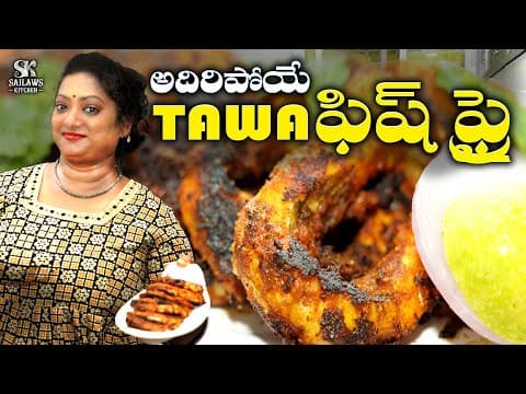 ఫిష్ తవ్వా ఫ్రై ఇంట్లో చేస్తే తినకుండా ఉండలేరు😋|| Home Style Fish Tawa Fry In Telugu👌#sailawskitchen