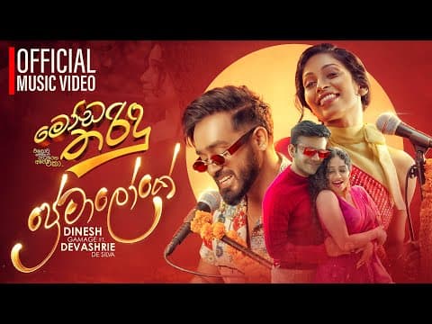 Dinesh Gamage X Devashrie - Premaloke | Moda Tharindu Movie | Official Music Video