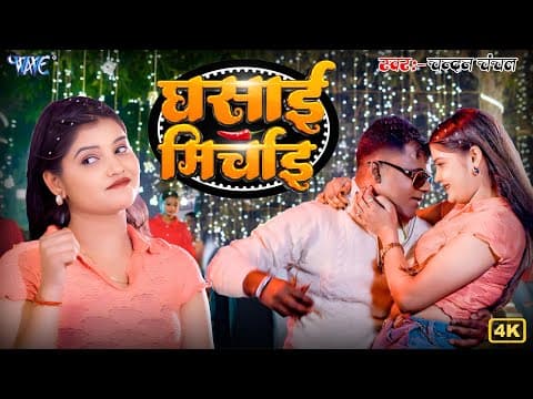 #video| घसाई मिर्चाई |#chandan Chanchal | Ft. Aaradhya Singh | Lal Marchai | New #bhojpuri Song 2026