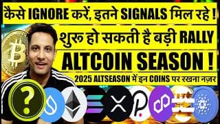 कैसे Ignore करें, इतने Signals मिल रहे Bitcoin & Crypto में ! जल्दी शुरू हो सकता है Altcoin Season !