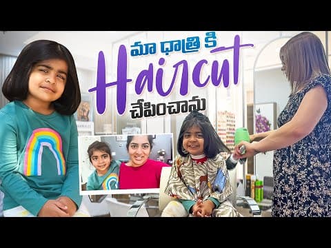 Ma Dhatri Ki Haircut Chepinchanu😍🤩!! Entha Cute Ga Undho😘❤️.  #ammudhatrivlogs #ammu #dhatri ❤️❤️