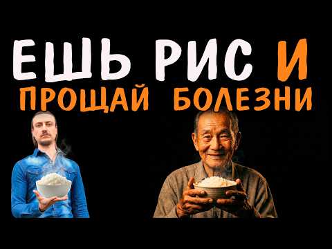 Ешь Рис — И Прощай  Болезни