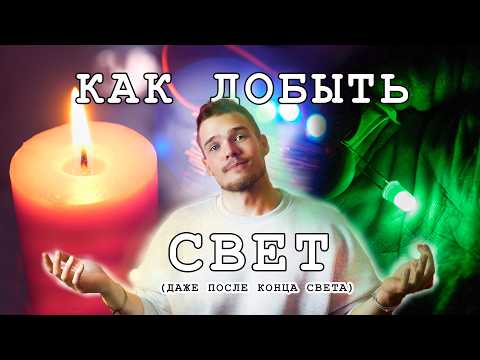 Ты Поймешь, Что Такое Энергия  ( Часть 1: Как Добыть Свет)