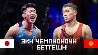 Акжол Vs Кусака! Биринчи Беттеш 2023: Акжол Махмудов (кр) - Нао Кусака (яп) / Дч Белград 2023