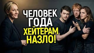 "детки" В Шоке: Джоан Роулинг - Человек Года! Почему В 2026 Её Так И Не Смогли "отменить"?
