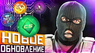 Обновление Cs2 04.10.2024 / Тайна Арсенала / Новые Анимации Mvp / Интеллект Куриц / Будущий Train