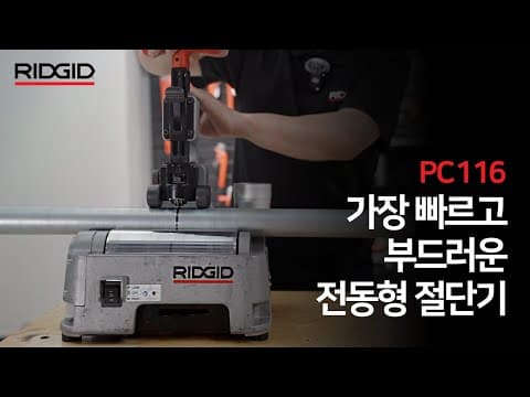 리지드, 동급 대비 가장 가볍고 빠른 전동 파이프 절단기 Pc-116 (faster, Lighter Pipe Cutter Ridgid Pc-116)