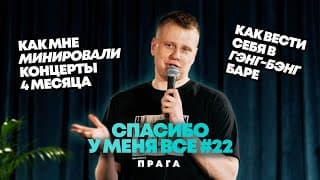 Слава Комиссаренко «спасибо, У Меня Всё | Прага #22»
