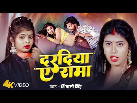 #video | दरदिया ऐ रामा | #shivani Singh | Daradiya Ae Rama | #new Bhojpuri Song 2025