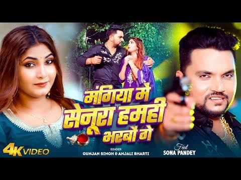 #video | मंगिया में सेनूरा हमही भरबौ गे | #gunjan Singh, #anjali Bharti | New Maghi Song