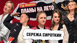 Планы На Лето: Сироткин | Котельникова | Каншина | Шакулин | Гришечкина
