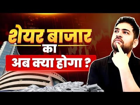 Stock Market Me Ab Kya Hoga?