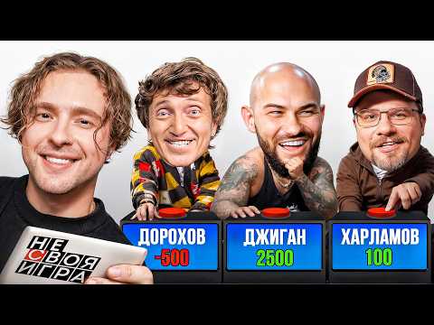 Шоу Не Своя Игра: Егор Крид, Гарик Харламов , Джиган , Денис Дорохов #1