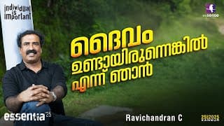 ദൈവം ഉണ്ടായിരുന്നെങ്കിൽ എന്ന് ഞാൻ | Ravichandran C | Essentia'25