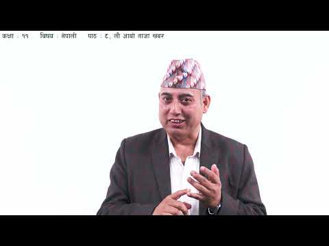 ४२. कक्षा ११ | नेपाली | पाठ ८ | लौ आयो ताजा खबर[लघुनाटक]