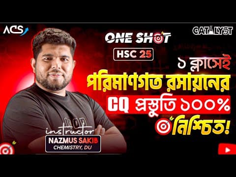 পরিমাণগত রসায়ন One Shot (cq) || Hsc -25