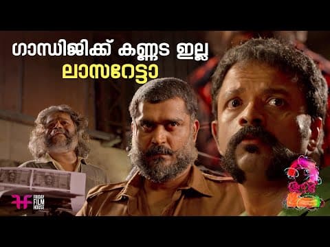 ഗാന്ധിജിക്ക് കണ്ണട ഇല്ല ലാസറേട്ടാ  | Aadu | Jayasurya | Malayalam Comedy Scene