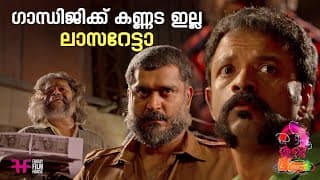 ഗാന്ധിജിക്ക് കണ്ണട ഇല്ല ലാസറേട്ടാ  | Aadu | Jayasurya | Malayalam Comedy Scene