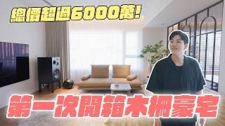 總價超過6000萬！第一次開箱木柵豪宅！《joe是要看房》忠泰湛 Ep.55【joeman】