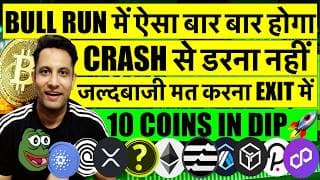 Crash से डरना नही, Crypto Bull Run मे ऐसा बार बार होगा ! जल्दबाजी मत करना Exit में ! 10 Coins In Dip