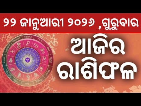 Ajira Rashifala || 22/01/2026 ଗୁରୁବାର ||today Odia Rasifala ||horoscope ||@gurukrupayoutubechannel​