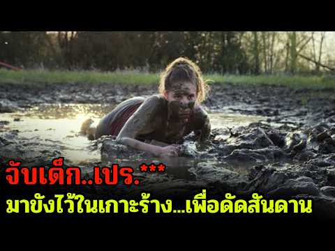 เมื่อลูกคนรวยเป็นเด็กเปรต...พวกเขาก็เลยถูกจับมาขังที่เกาะร้างให้เอาชีวิตรอด..ใครหนีตุยยย