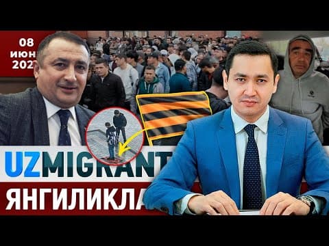 ⚡️тезкор! Мигрантлар Учун Янгиликлар [08.06.2025] @uzmigrant