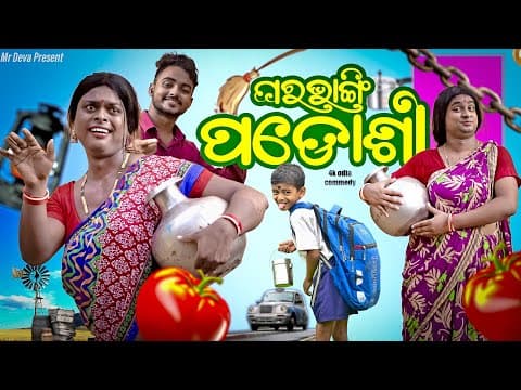 ଘରଭାଙ୍ଗି ପଡୋଶୀ ||ghara Bhangi Padoshi ||odia New Comedy ||mr Deva ||biki Raki