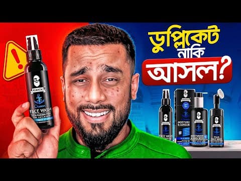 বাজারে ৯০% Muuchstac Face Wash নকল ! ভিডিওতে জানুন অরিজিনাল Muuchstac Face Wash চিনবেন কীভাবে?