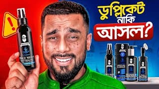বাজারে ৯০% Muuchstac Face Wash নকল ! ভিডিওতে জানুন অরিজিনাল Muuchstac Face Wash চিনবেন কীভাবে?