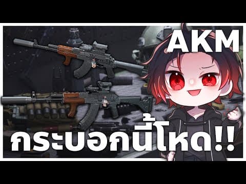 สาเหตุที่ Akm กระบอกนี้โคตรจะดี !! | Delta Force