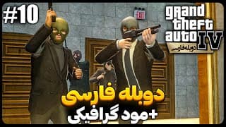 🔴 بزرگ ترین سرقت قرن در Gta Iv دوبله فارسی | قسمت دهم