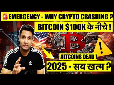 ⚠️ Emergency - Why Crypto Crashing ? Bitcoin Under $100k ! 2025 सब खत्म - मेरे Coins का क्या होगा ?