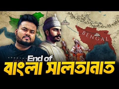 অযোগ্য বিশ্বাসঘাতক শাসকের কারণে বাংলা সালতানাতের পতন | End Of Bengal Sultanate