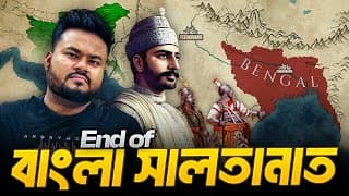 অযোগ্য বিশ্বাসঘাতক শাসকের কারণে বাংলা সালতানাতের পতন | End Of Bengal Sultanate