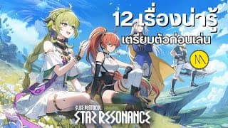 Blue Protocol: Star Resonance : 12 เรื่องน่ารู้ เตรียมตัวก่อนเล่น
