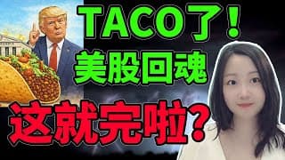 好汉别走，村里发卷饼了！nana说美股(2026.01.21)