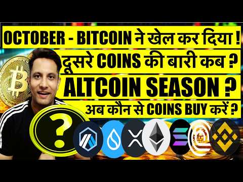 October - Bitcoin ने खेल कर दिया ! दूसरे Coins की बारी कब, कब आएगा Altcoin Season Crypto Bull Run ?
