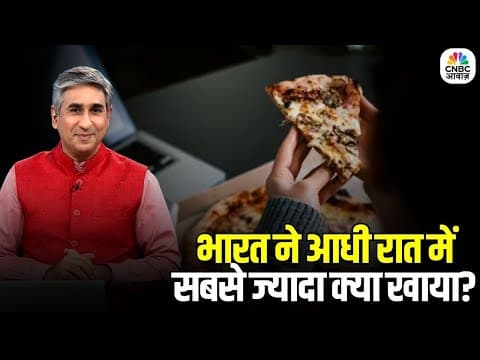 Midnight Food Craze In India: 11 बजे के बाद 3 गुना ऑर्डर, भारत का फूड रिपोर्ट कार्ड | Vipin Bhatt